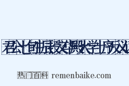 君公七旬生辰授文华殿大学士序反义词是什么意思的图片